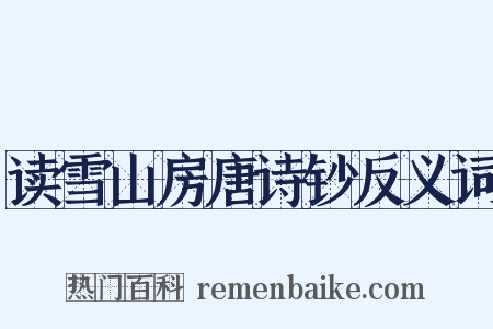 读雪山房唐诗钞反义词是什么意思的图片